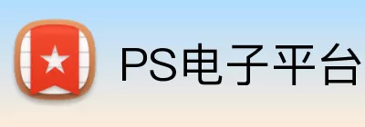 PS电子平台 logo