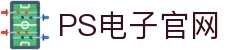 PS电子·模拟器 (试玩游戏)官方网站